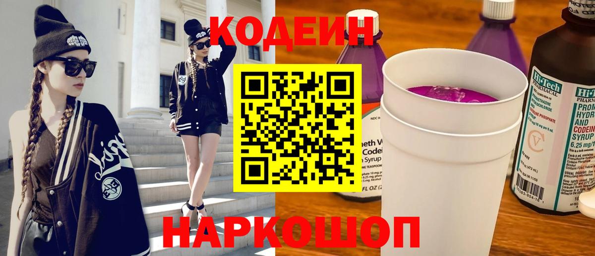 Вятские Поляны  Кодеиновый сироп Lean Purple Drank  Вход с VPN 